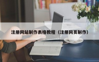 余姚注册网站制作表格教程（注册网页制作）