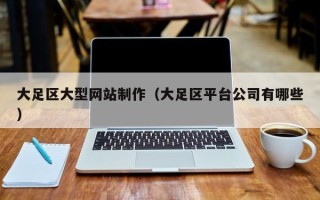 余姚大足区大型网站制作（大足区平台公司有哪些）