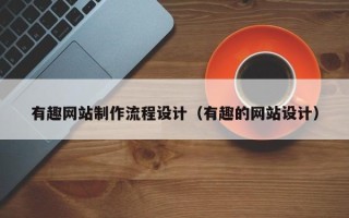 余姚有趣网站制作流程设计（有趣的网站设计）