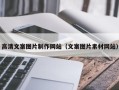 余姚高清文案图片制作网站（文案图片素材网站）