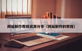 余姚网站制作教程资源分享（网站制作的教程）