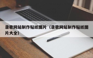 余姚录歌网站制作贴纸图片（录歌网站制作贴纸图片大全）
