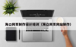 余姚海口网页制作设计培训（海口网页网站制作）