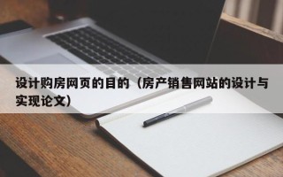 余姚设计购房网页的目的（房产销售网站的设计与实现论文）