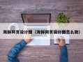 余姚海鲜网页设计图（海鲜网页设计图怎么做）