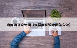 余姚海鲜网页设计图（海鲜网页设计图怎么做）