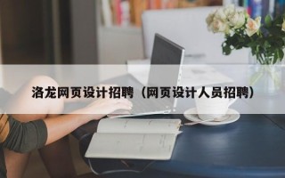 余姚洛龙网页设计招聘（网页设计人员招聘）