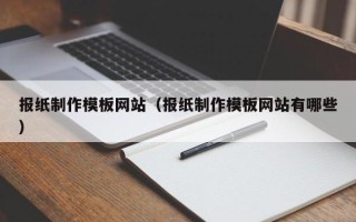 余姚报纸制作模板网站（报纸制作模板网站有哪些）