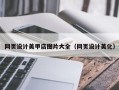 余姚网页设计美甲店图片大全（网页设计美化）