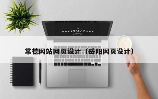 余姚常德网站网页设计（岳阳网页设计）