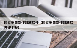 余姚网页免费制作网站软件（网页免费制作网站软件哪个好）
