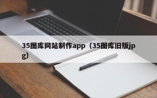 余姚35图库网站制作app（35图库旧版jpg）