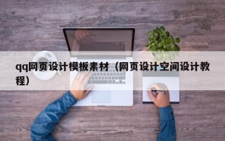 余姚qq网页设计模板素材（网页设计空间设计教程）