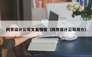 余姚网页设计公司文案模板（网页设计公司简介）