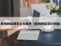 余姚岳阳网站建设论文制作（岳阳网站设计改版）