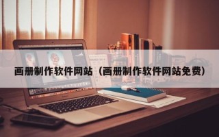 余姚画册制作软件网站（画册制作软件网站免费）