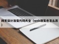 余姚网页设计渐变代码大全（web渐变色怎么弄）