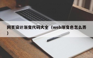 余姚网页设计渐变代码大全（web渐变色怎么弄）