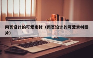 余姚网页设计的可爱素材（网页设计的可爱素材图片）