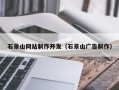 余姚石景山网站制作开发（石景山广告制作）