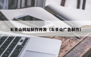 余姚石景山网站制作开发（石景山广告制作）