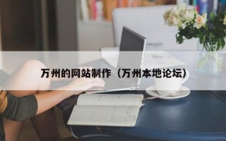 余姚万州的网站制作（万州本地论坛）