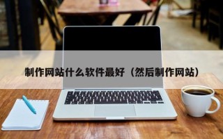 余姚制作网站什么软件最好（然后制作网站）