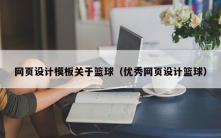 余姚网页设计模板关于篮球（优秀网页设计篮球）