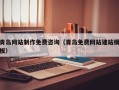 余姚青岛网站制作免费咨询（青岛免费网站建站模板）