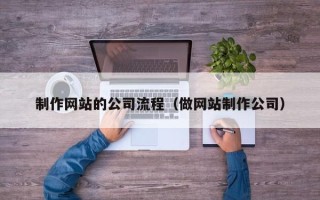余姚制作网站的公司流程（做网站制作公司）