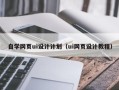 余姚自学网页ui设计计划（ui网页设计教程）