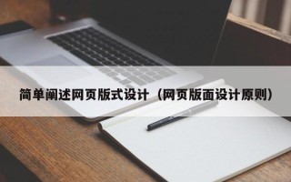 余姚简单阐述网页版式设计（网页版面设计原则）