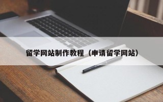 余姚留学网站制作教程（申请留学网站）