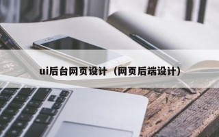 余姚ui后台网页设计（网页后端设计）