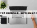 余姚沈阳专业网站制作方案（沈阳专业网站制作公司）