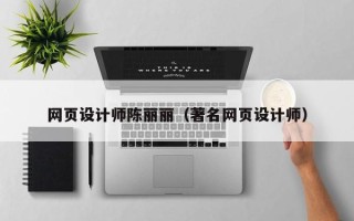 余姚网页设计师陈丽丽（著名网页设计师）
