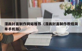 余姚漫画封面制作网站推荐（漫画封面制作教程简单手机版）