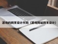 余姚游戏的网页设计代码（游戏网站网页设计）