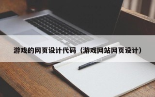 余姚游戏的网页设计代码（游戏网站网页设计）